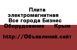 Плита электромагнитная . - Все города Бизнес » Оборудование   . Крым